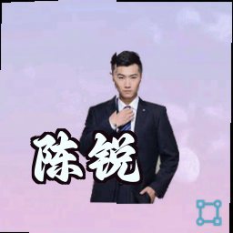 陈锐